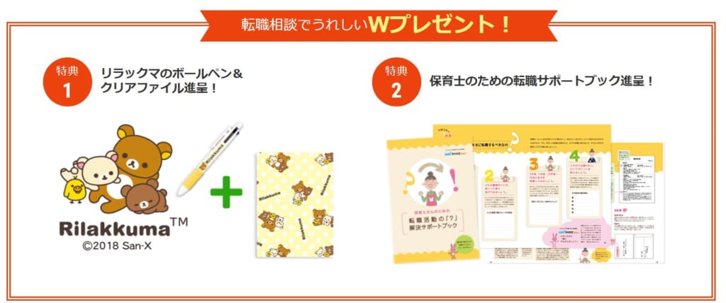 転職相談をするとプレゼントがもらえる