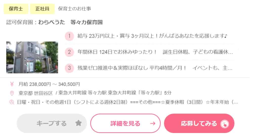 保育FINE!の求人例