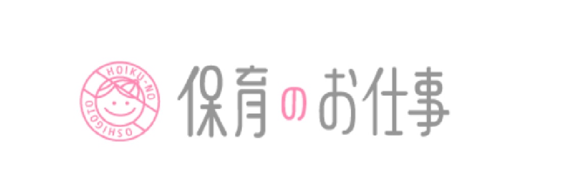 保育のお仕事