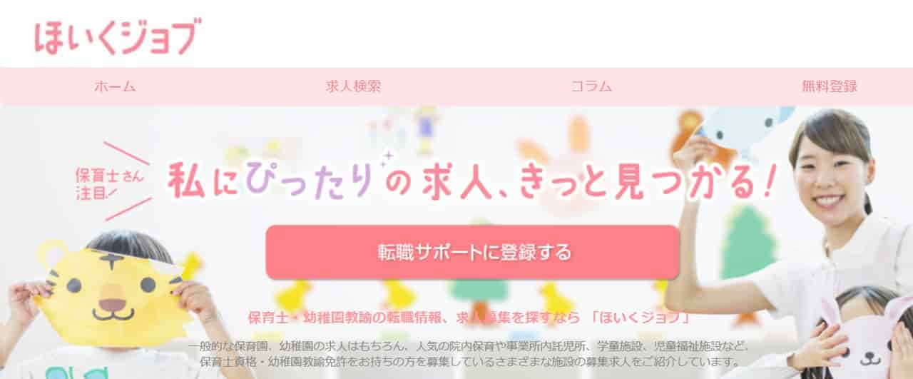 ほいくジョブ