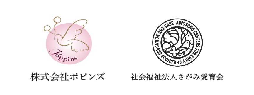 「株式会社ポピンズ」か「社会福祉法人さがみ愛育会」