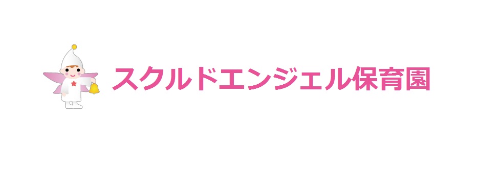 スクルドエンジェル保育園まとめ