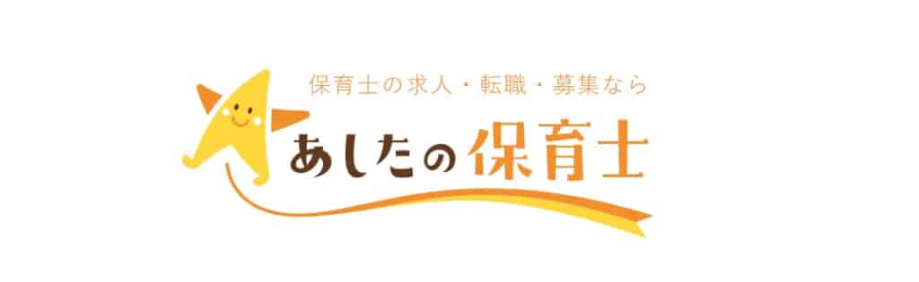 あしたの保育
