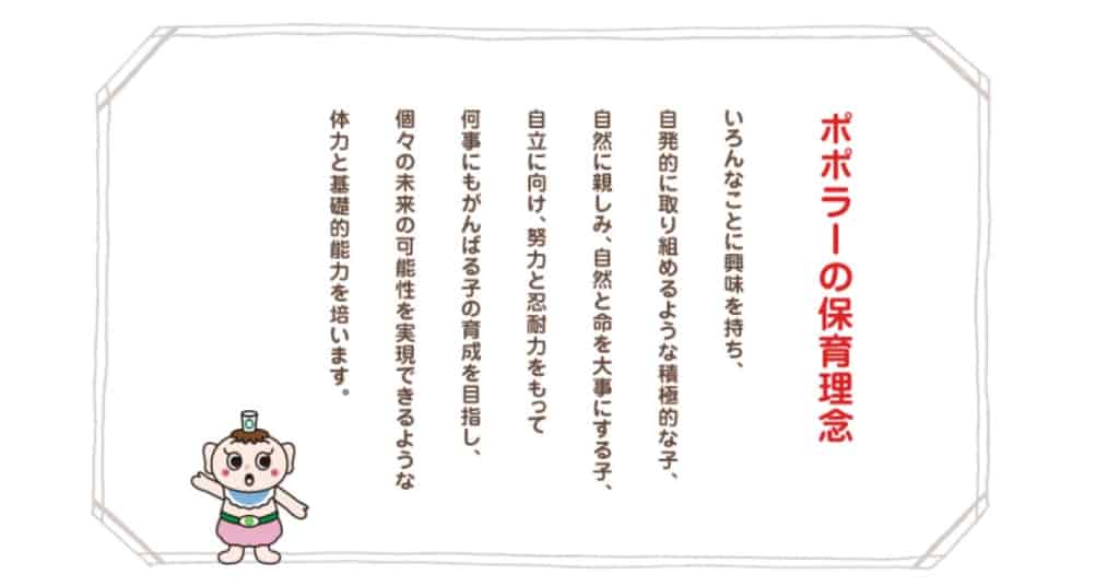 都市型保育園ポポラーの保育理念・保育方針