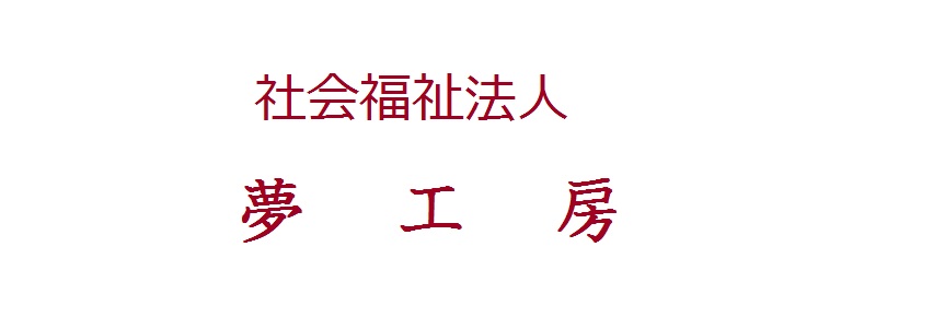社会福祉法人 夢工房まとめ