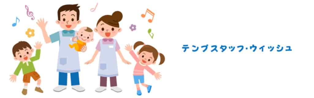 テンプスタッフ・ウィッシュの概要