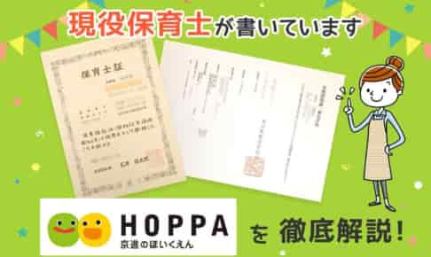 【保育士求人】京進のほいくえん「HOPPA」の評判・給与・選考を解説！