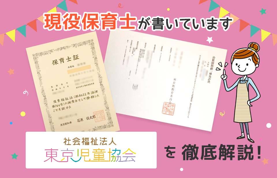 【保育士求人】社会福祉法人 東京児童協会の評判・給与を徹底解説！