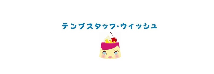 テンプスタッフ・ウィッシュまとめ