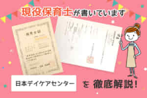 【保育士求人】日本デイケアセンターの保育園評判は？給料・選考を解説！