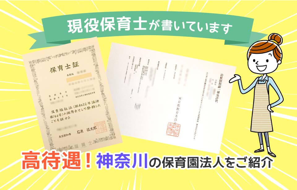 【神奈川】高待遇の保育士求人！オススメ保育園法人15選