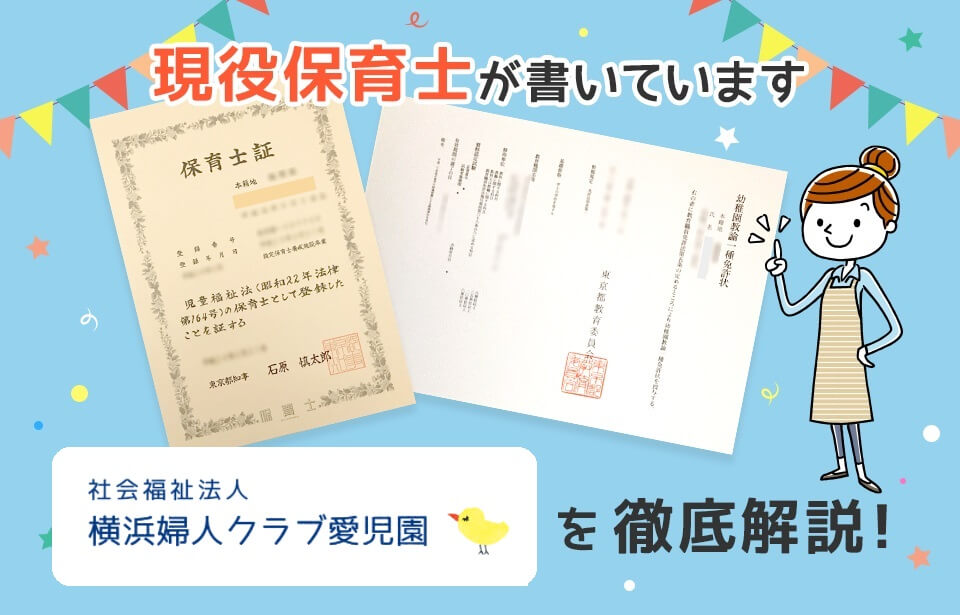 【保育士求人】横浜婦人クラブ愛児園の評判・給与・選考を徹底解説！