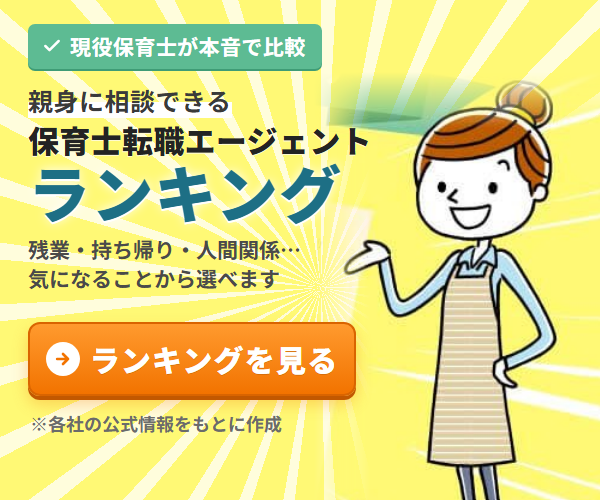 現役保育士が本音で比較。親身に相談できる保育士転職エージェントランキングを見る
