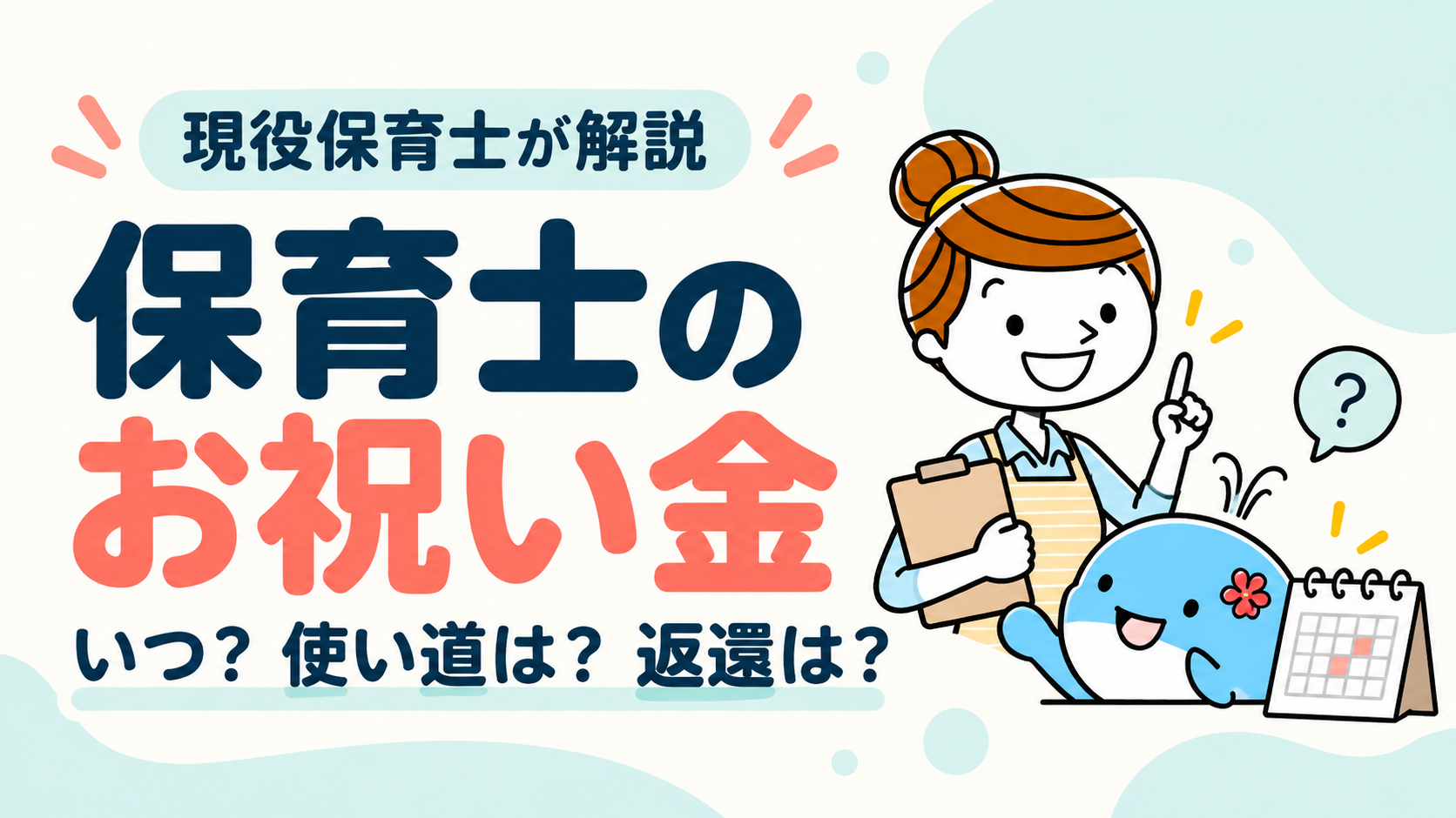 保育士のお祝い金。いつもらえるか、使い道、退職時の返還を現役保育士が解説