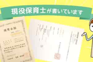 現役保育士が書いています。保育士証と幼稚園教諭一種免許状の写真