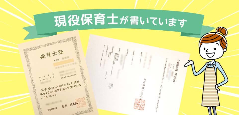 現役保育士が書いています。保育士証と幼稚園教諭一種免許状の写真