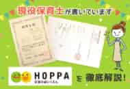 【保育士求人】京進のほいくえん「HOPPA」の評判・給与・選考を解説！