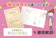 【保育士求人】社会福祉法人 東京児童協会の評判・給与・選考を解説！
