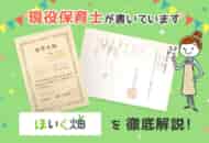 ほいく畑の評判・口コミは？地域別の求人も徹底調査！