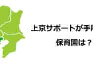 東京で働きたい保育士応援！上京サポートが充実している保育園8選