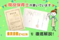 保育情報どっとこむの評判・口コミは?地域別・施設別の求人も徹底調査!