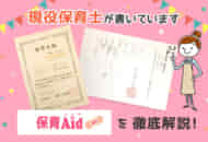 保育Aid(保育エイド)の評判・口コミは？他サイトとの違いを徹底解説！