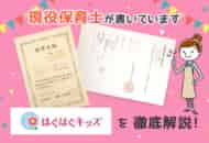 【保育士求人】はぐはぐキッズ保育園の評判・給料・選考を徹底解説！