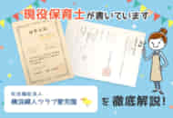 【保育士求人】横浜婦人クラブ愛児園の評判・給与・選考を徹底解説！