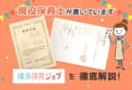 横浜保育ジョブの評判・口コミは？地域別の求人も徹底調査！