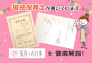 保育のお仕事の評判・口コミは?地域別の求人も徹底調査!