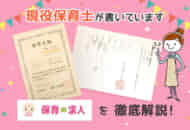 保育の求人の評判・口コミは?祝い金・地域別の求人も徹底調査!