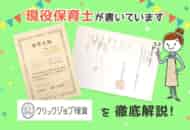 クリックジョブ保育の評判・口コミは？地域別の求人も徹底調査！